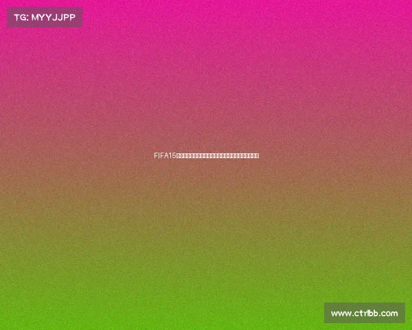 FIFA15手游是否包含世界杯模式全面解析与玩法介绍内容详解 FIFA15手游是否包含世界杯模式全面解析与玩法介绍内容详解