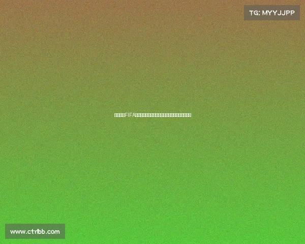 万达携手FIFA世界杯打造全球足球盛宴引领体育商业新纪元启航 万达携手FIFA世界杯打造全球足球盛宴引领体育商业新纪元启航